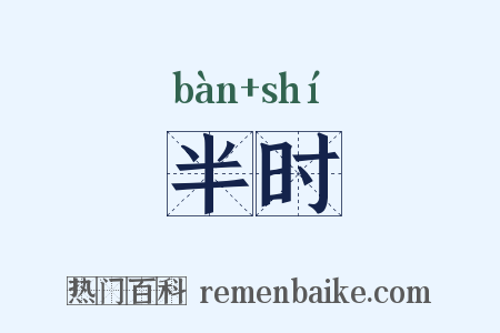 半时是什么意思的图片